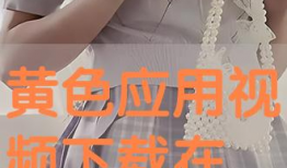 看黄免费视频,揭秘免费黄片背后的陷阱与风险